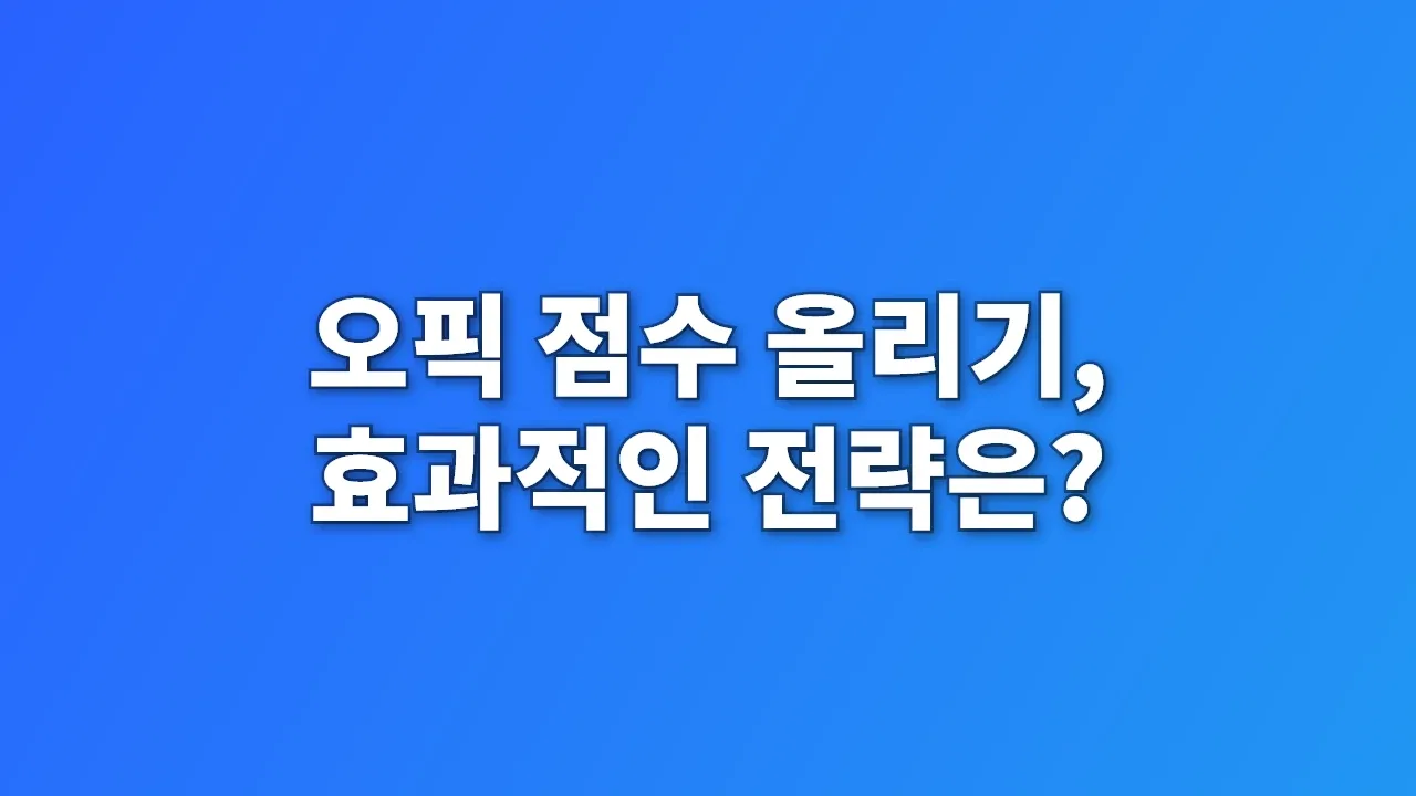 오픽 점수 올리기, 효과적인 전략은?